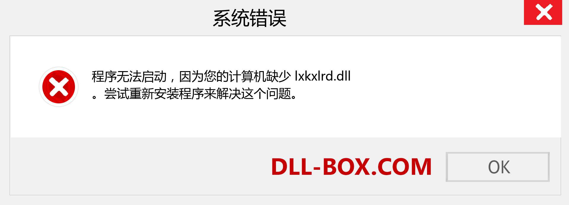 lxkxlrd.dll 文件丢失？。 适用于 Windows 7、8、10 的下载 - 修复 Windows、照片、图像上的 lxkxlrd dll 丢失错误